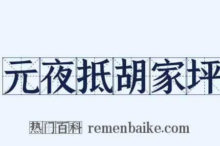 元夜抵胡家坪是什么意思的图片